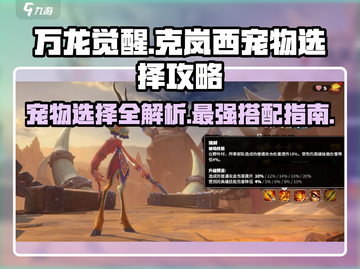 万龙觉醒🔥克岚西宠物最强搭配攻略✨截图1