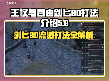 王权与自由🔥剑匕BD流派打法攻略💎截图1