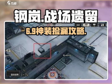 💥钢岚战场遗留神捡攻略！🎮截图1