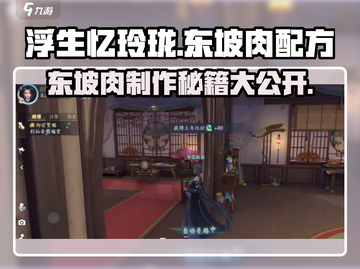 浮生忆玲珑东坡肉配方🔥超简单制作方法！ Gameplay必备🎉截图1