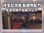 浮生忆玲珑东坡肉配方🔥超简单制作方法！ Gameplay必备🎉