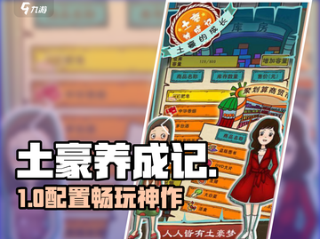 《土豪养成记》配置曝光！💻🔥截图1