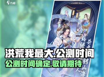 🔥《洪荒我最大》公测上线时间曝光！🔥截图1