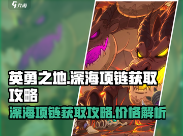 英勇之地🔥深海之心项链获取攻略💎截图1