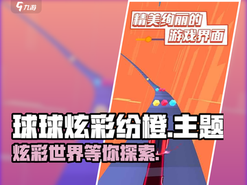 球球炫彩纷橙🔥好玩到停不下来！⚡截图1