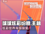 球球炫彩纷橙🔥好玩到停不下来！⚡