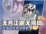 《无名江湖无间劫任务曝光！》💥