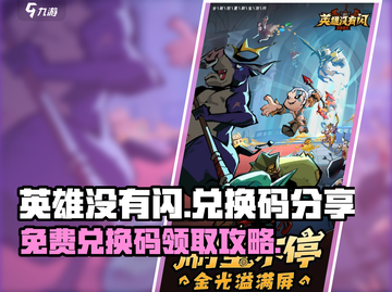 英雄没有闪🎉最新兑换码免费领取🔥截图1