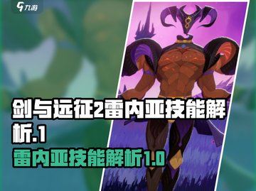 剑与远征2🔥雷内亚技能解析，必看❗截图1