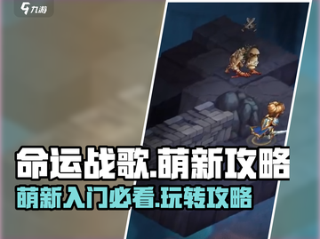 命运战歌🔥萌新必看！快速上手攻略🎉截图1