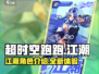 超时空跑跑🔥江潮：全新角色震撼登场！