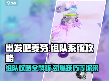 出发吧麦芬🔥组队系统全攻略✨带你飞天秘籍！截图1