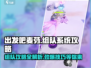 出发吧麦芬🔥组队系统全攻略✨带你飞天秘籍！