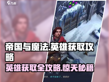帝国与魔法📖英雄获取大揭秘！🔥截图1