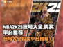 NBA2k25账号大全🔥超值购买平台推荐💥