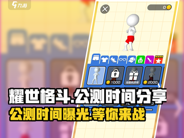 耀世格斗🔥公测时间曝光，抢先体验震撼来袭！💥截图1