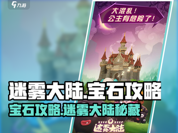 💎迷雾大陆宝石全攻略！秒变土豪✨截图1