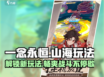一念山海🔥玩法全揭秘，不看后悔！🎮截图1