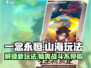 一念山海🔥玩法全揭秘，不看后悔！🎮