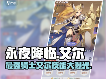 永夜降临！复苏骑士长艾尔🔥技能全解析🎮截图1