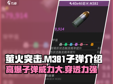 萤火突击🔥M381子弹威力揭秘💥游戏党必看！截图1