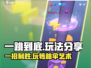 一跳到底🔥超简单玩法分享，快来一起玩！🎮