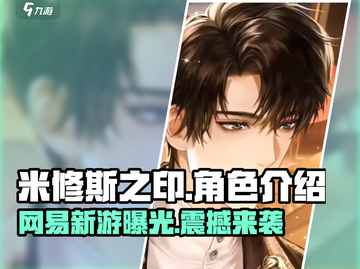 米修斯之印🔥竟是网易秘密研发？游戏公司真面目揭秘！截图1