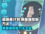 超喵星计划🐱捏脸教程，换猫咪颜值爆表✨
