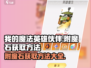 我的魔法英雄伙伴💥附魔石获取攻略💎