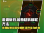 雷霆斩月装备材料获取🔥超简单方法分享！