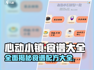 心动小镇🔥食谱大全来袭！游戏独家配方等你来探索✨截图1
