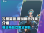 飞艇英雄🔥赛琳角色效果全解析❗