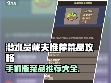 潜水员戴夫🔥手游必点菜品大揭秘！💥截图1