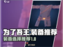 为了吾王装备🔥精选推荐，游戏党必看！