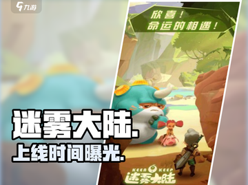 🔥《迷雾大陆》开服时间曝光！⏰截图1
