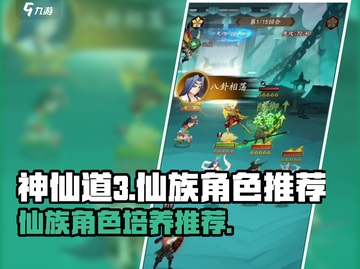 神仙道3🔥仙族角色培养推荐，必看攻略！截图1