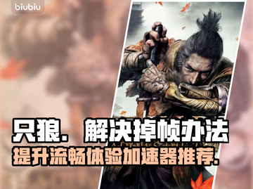 只狼掉帧？用这加速器🔥流畅玩！🎮截图1