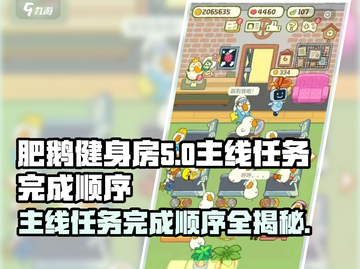 肥鹅健身房🔥主线任务表完成顺序大揭秘！🎮截图1