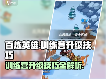 百炼英雄⚡训练营升级技巧🔥速来学习！截图1