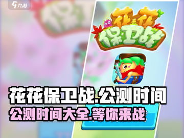 花花保卫战🎉公测时间曝光，速来围观！截图1