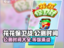 花花保卫战🎉公测时间曝光，速来围观！