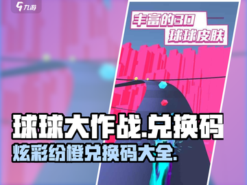 球球大作战✨炫彩纷橙兑换码大公开🎉截图1