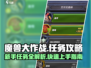 魔兽大作战🔥新手必看！任务全解析⚡