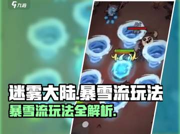 迷雾大陆🔥暴雪流玩法攻略，轻松上分秘籍！🎮截图1