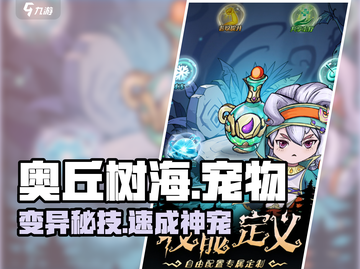 《奥丘树海》宠物变异秘籍🔥截图1