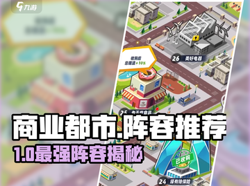 🎮商业都市阵容推荐！稳赚不赔的搭配截图1