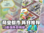 🎮商业都市阵容推荐！稳赚不赔的搭配
