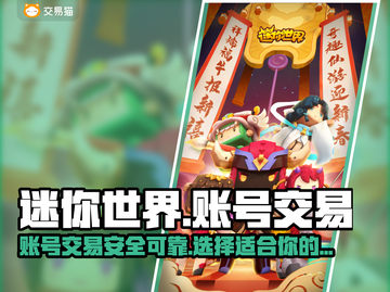 🔥迷你世界账号交易平台推荐，安全靠谱✅截图1