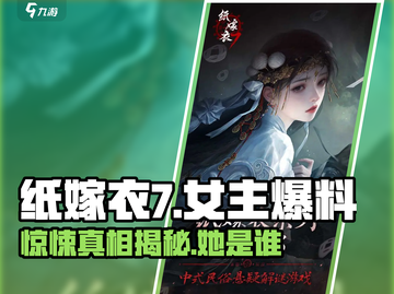纸嫁衣7女主名字曝光啦！！！😱新娘身份竟然是……截图1