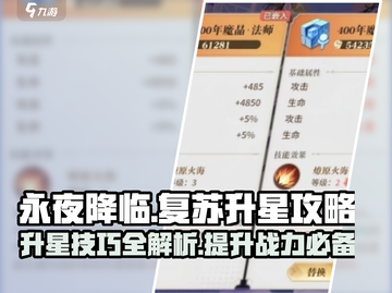 永夜降临！复苏升星🔥秘籍，轻松满星不是梦！截图1